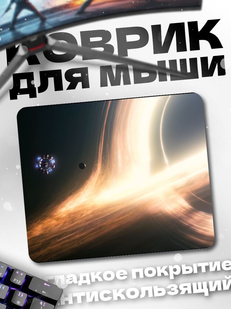 Коврик Черная дыра
