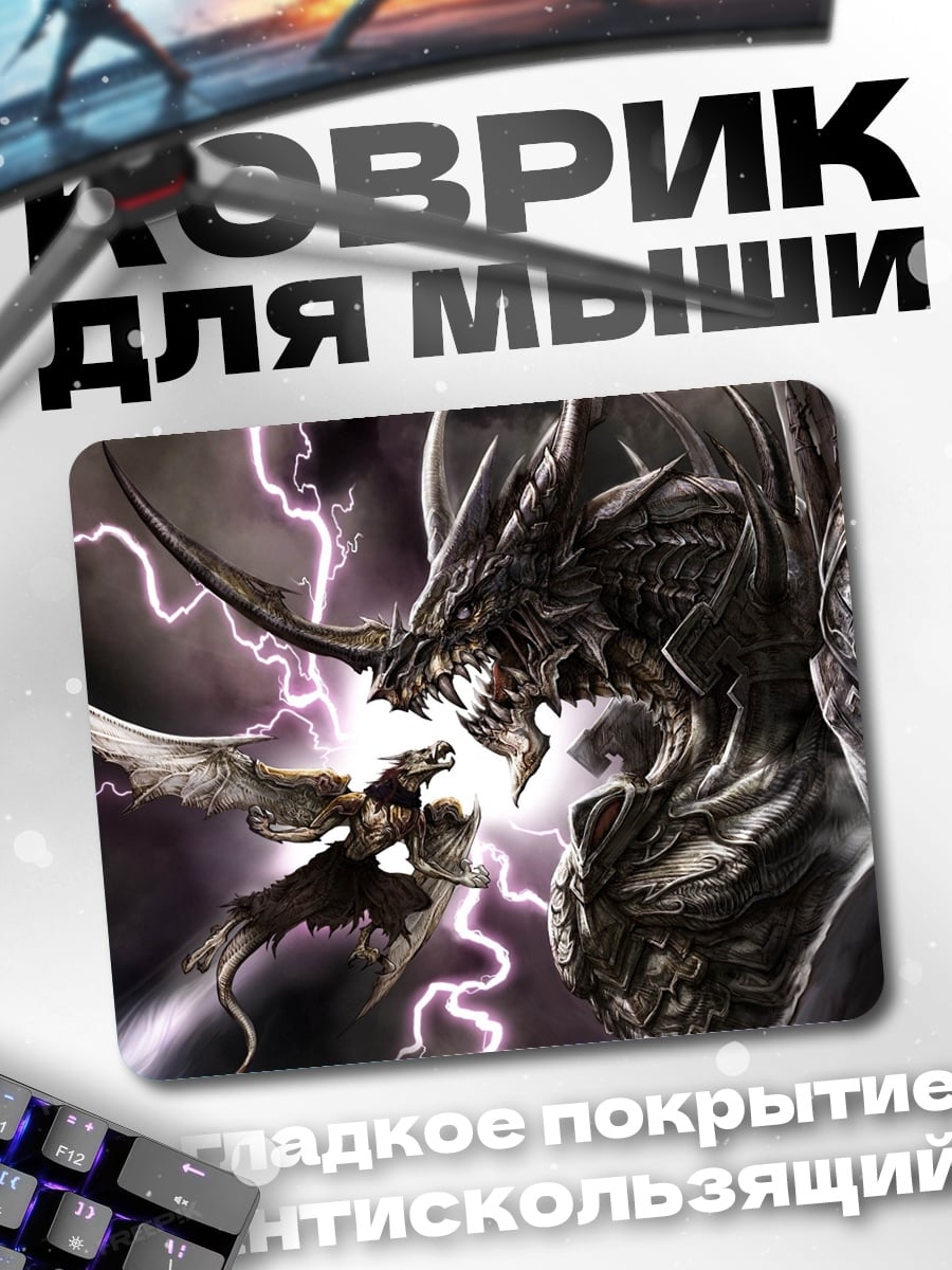 Коврик Битва драконов