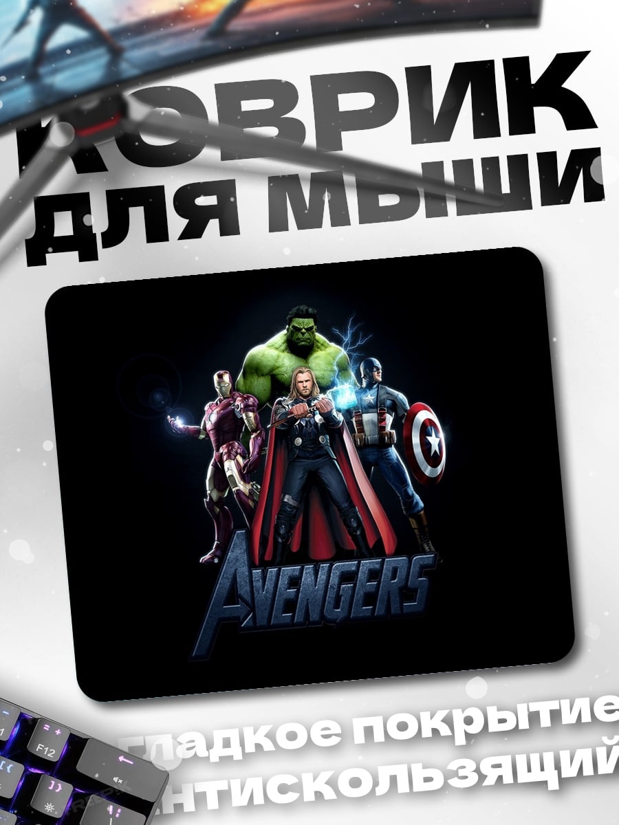 Коврик Мстители