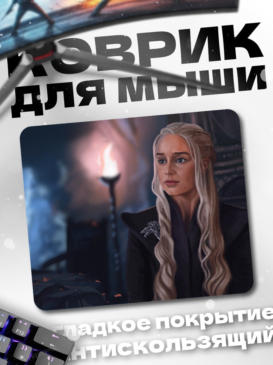 Коврик дейенерис таргариен