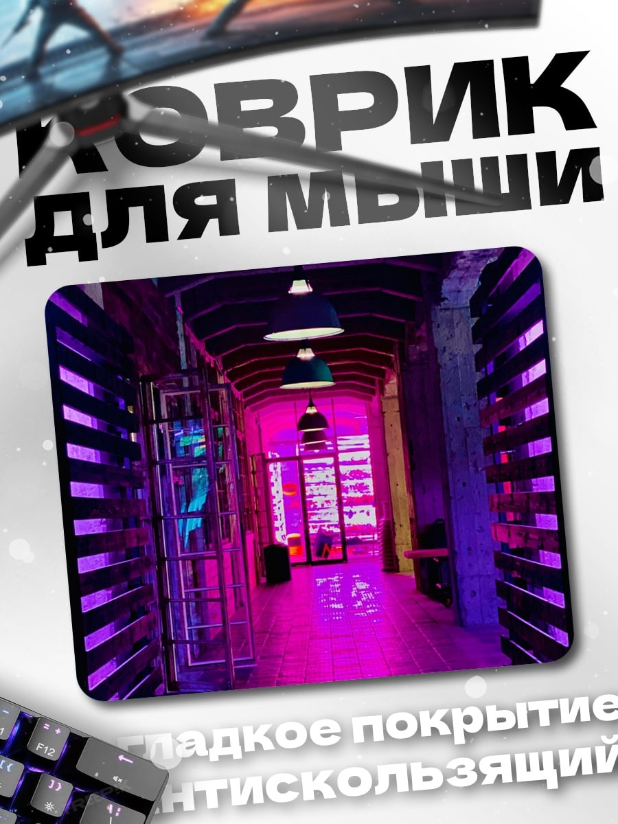 Коврик Неоновый коридор