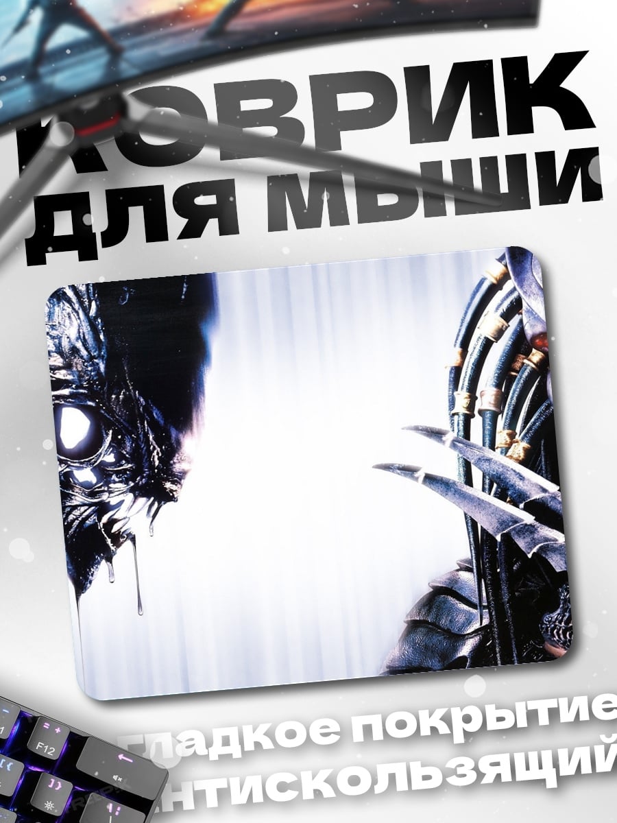 Коврик Чужой и Хищник