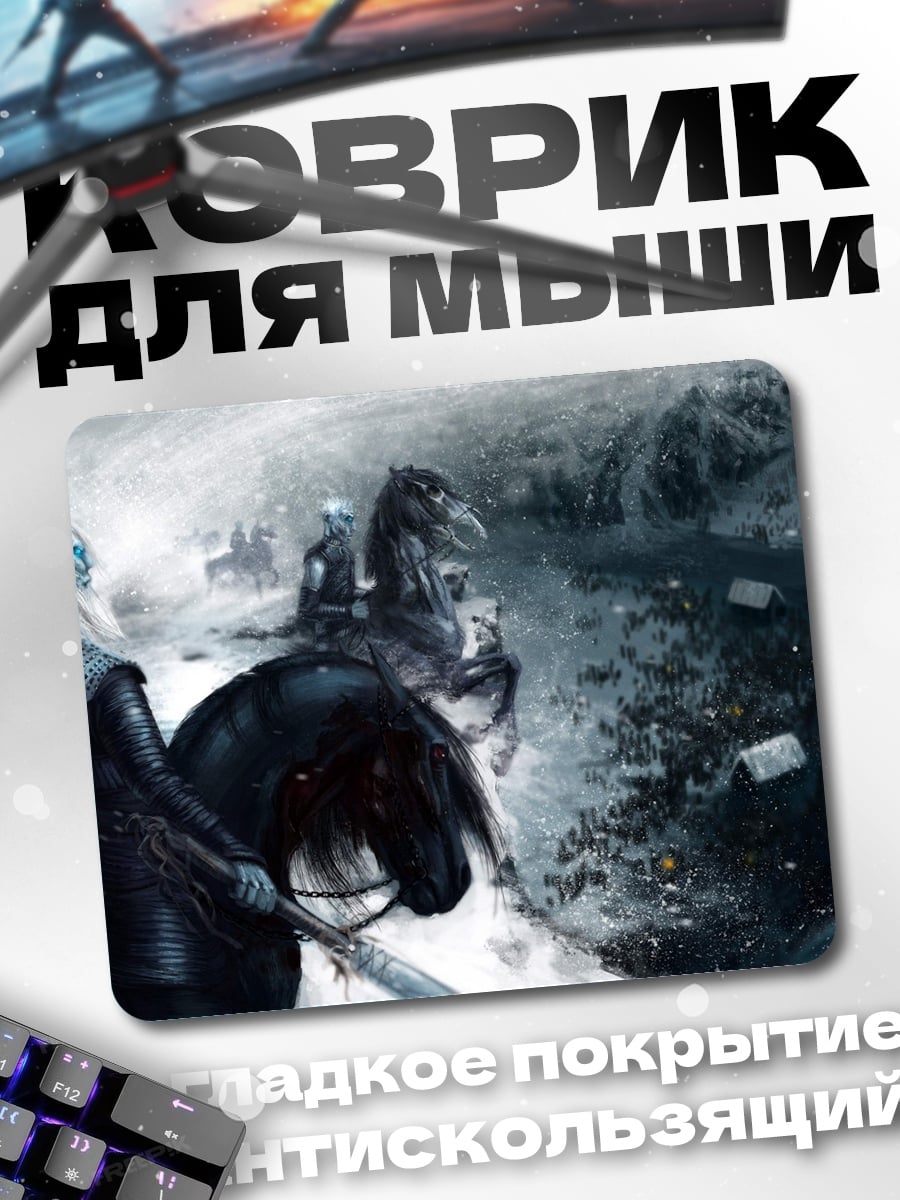 Коврик Король Ночи верхом