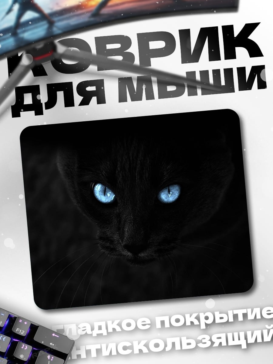 Коврик Черный кот с глазами