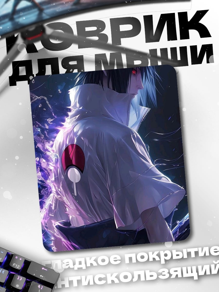 Коврик Саске Учиха