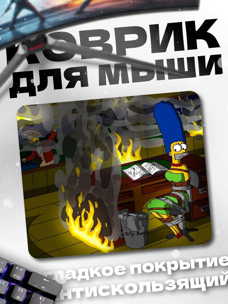 Коврик Мардж Симпсон в огне