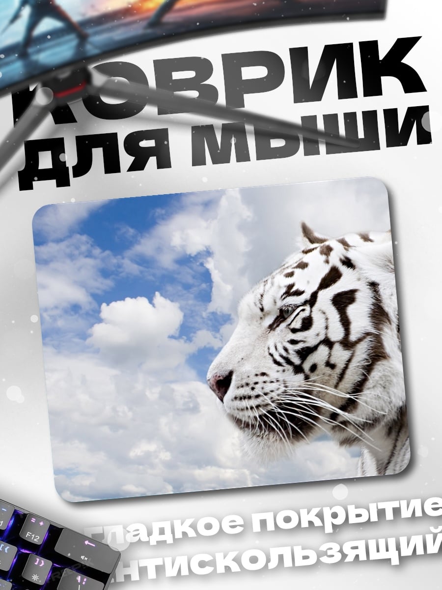 Коврик Белый тигр в небе