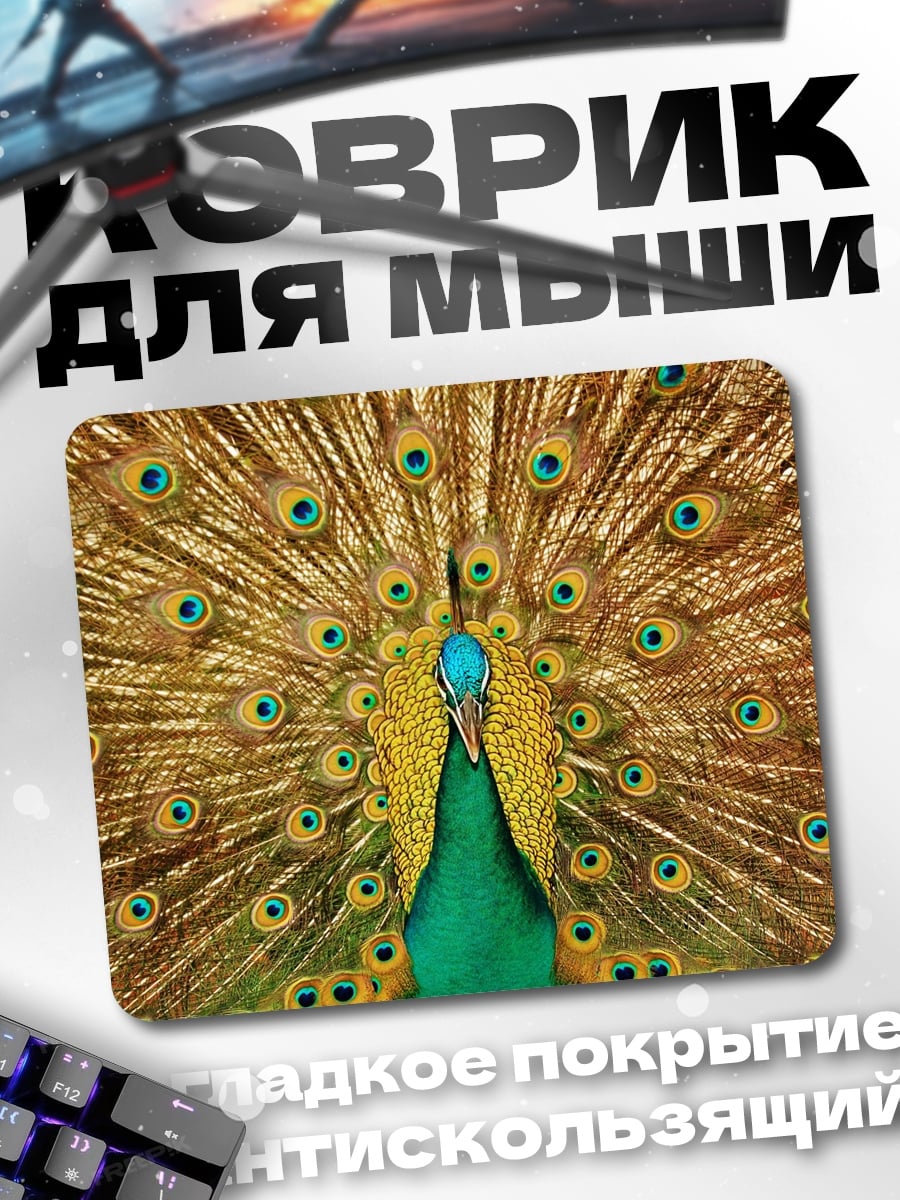 Коврик Павлин раскрыл хвост
