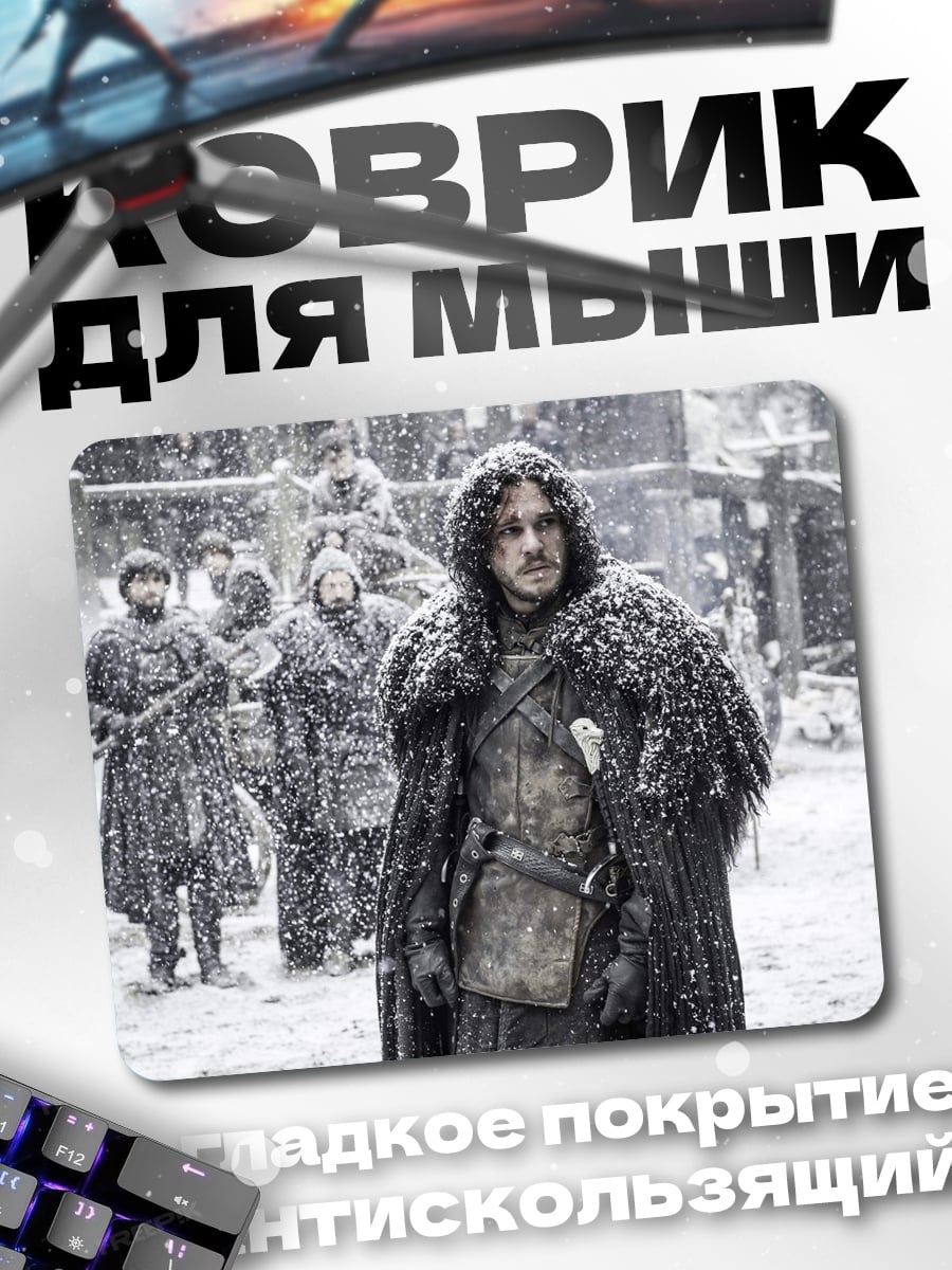 Коврик Джон Сноу зима
