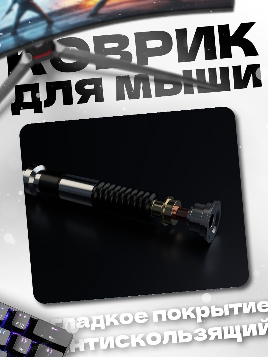 Коврик Световой меч