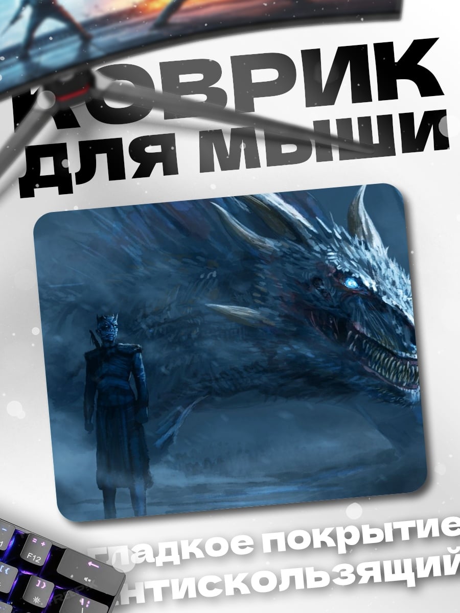 Коврик Король Ночи Дракон