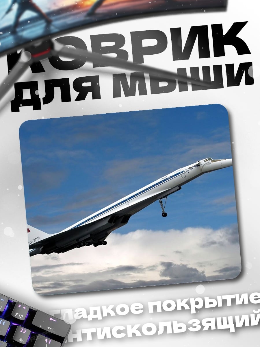 Коврик Конкорд в небе