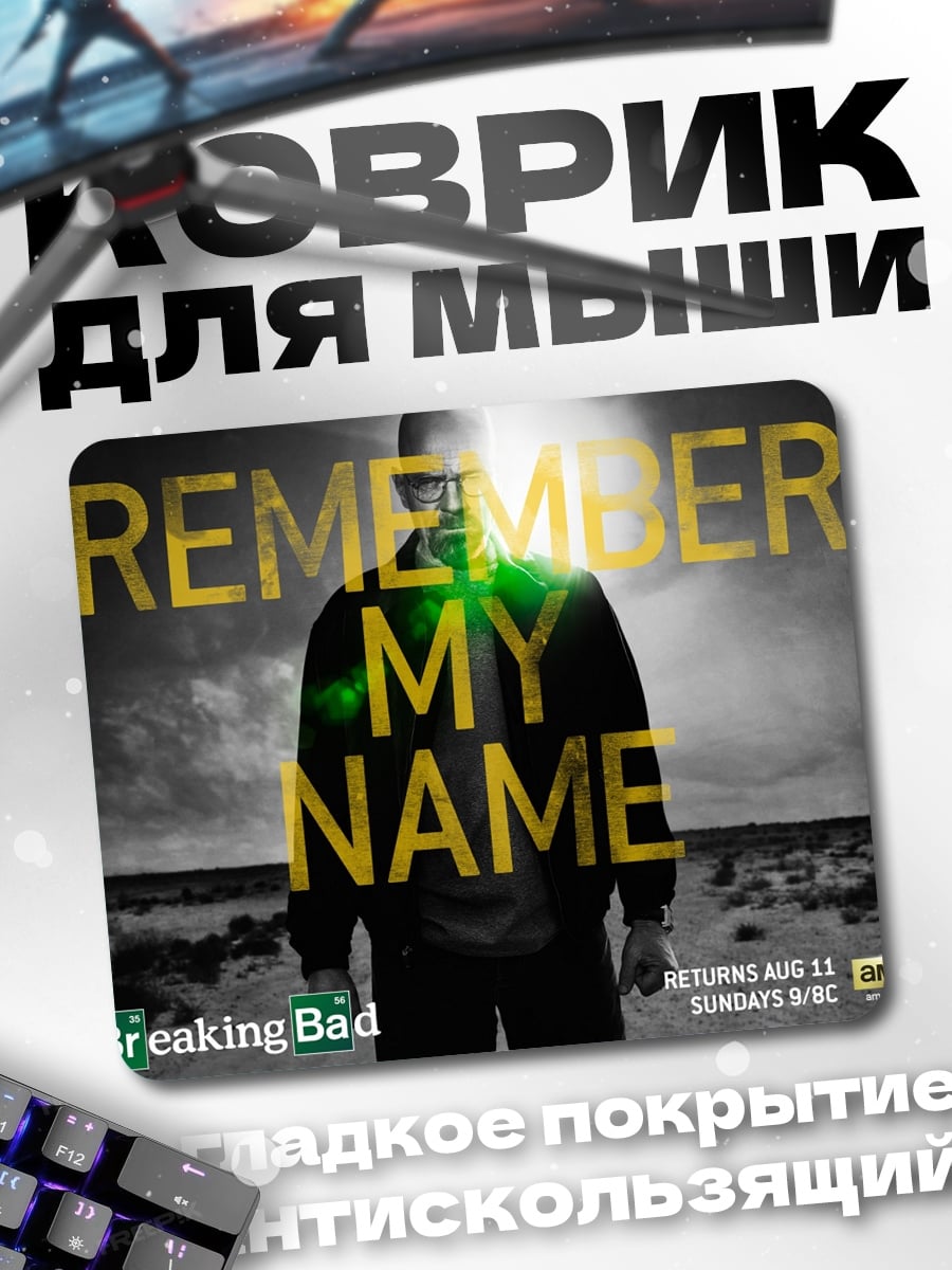 Коврик Помни мое имя