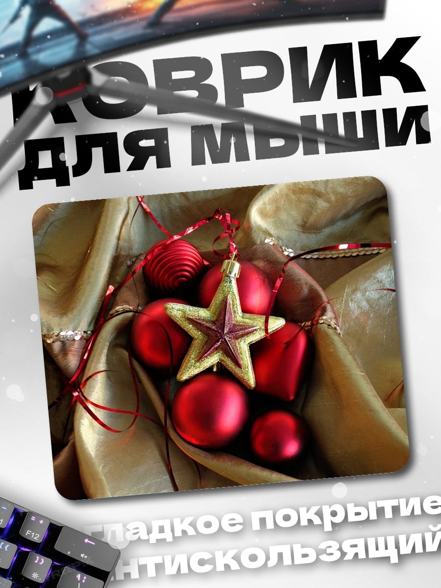 Коврик Рождественские шары звезда