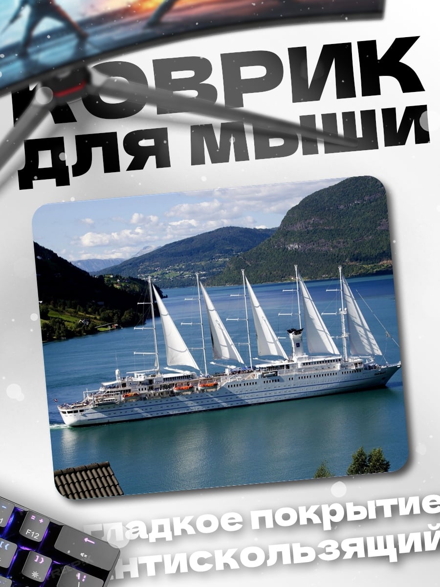 Коврик Парусник в фьорде