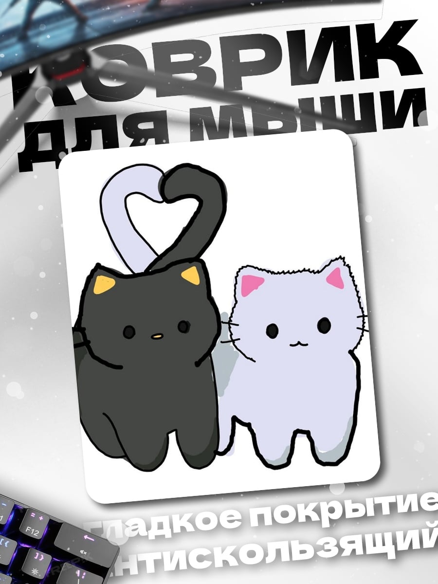Коврик Два милых котика