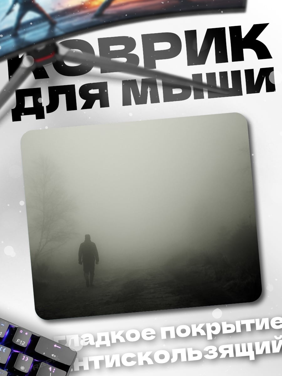 Коврик Человек в тумане
