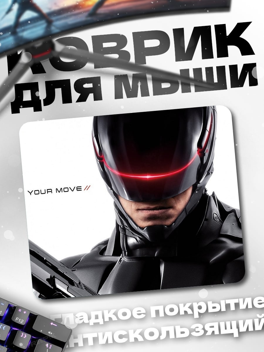 Коврик Робот твой ход