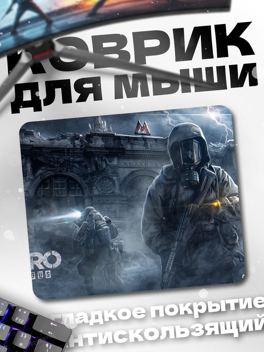 Коврик Метро Выживание