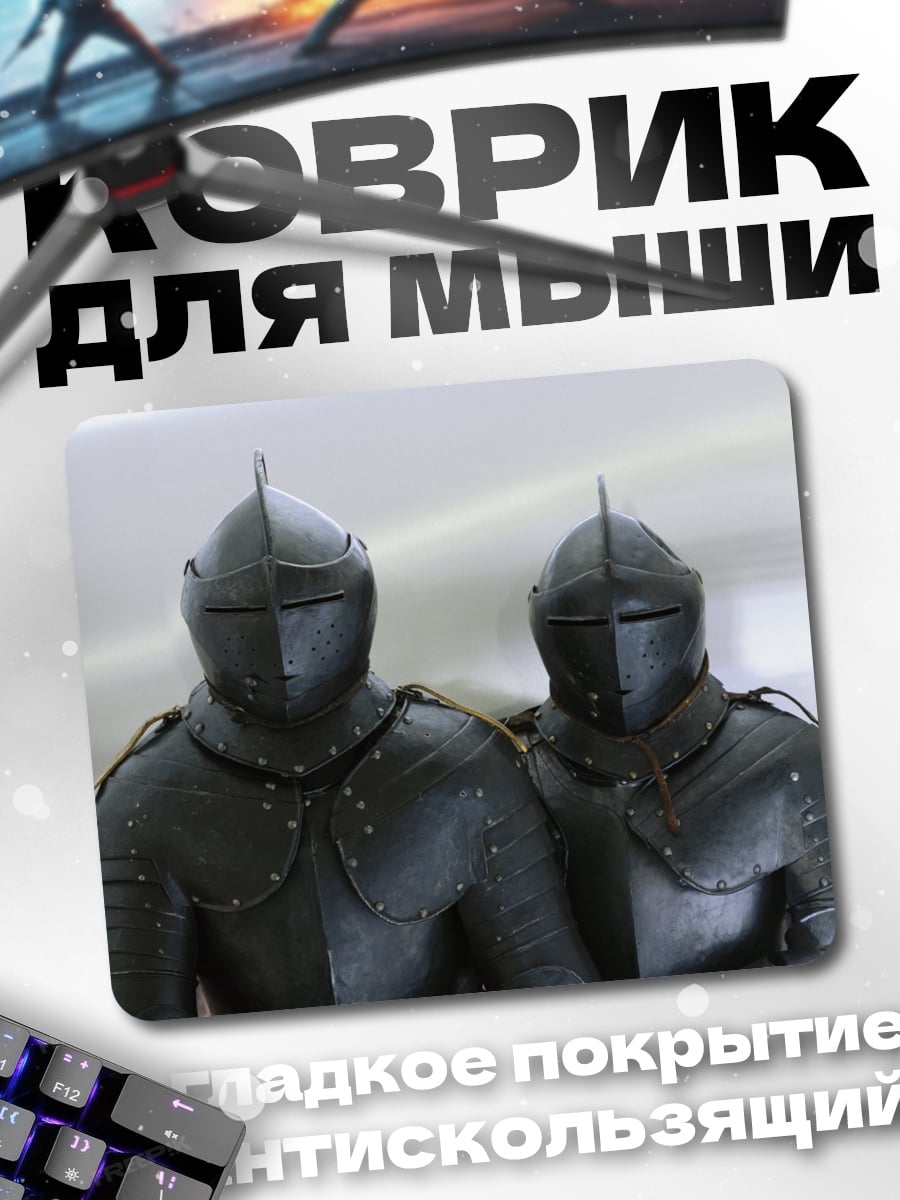 Коврик Два рыцаря