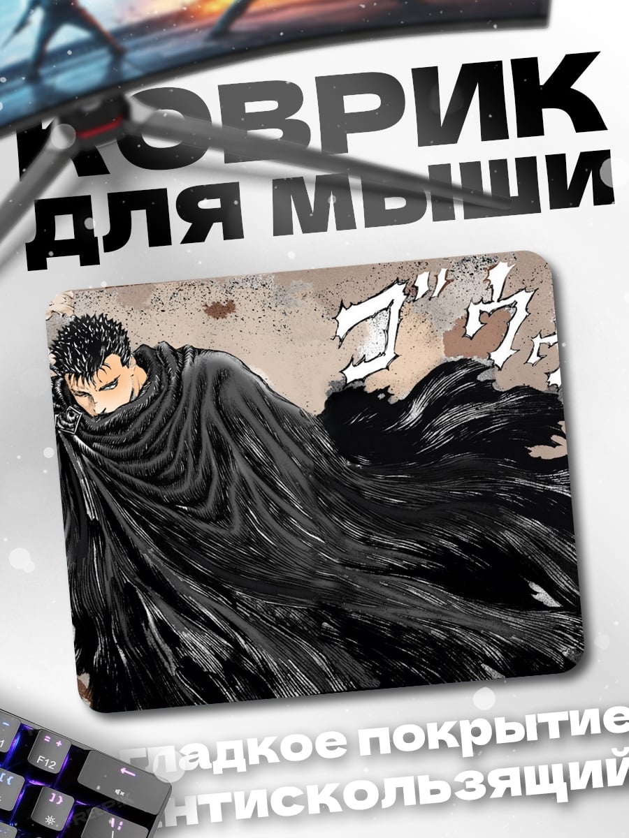 Коврик Гатс Черный мечник
