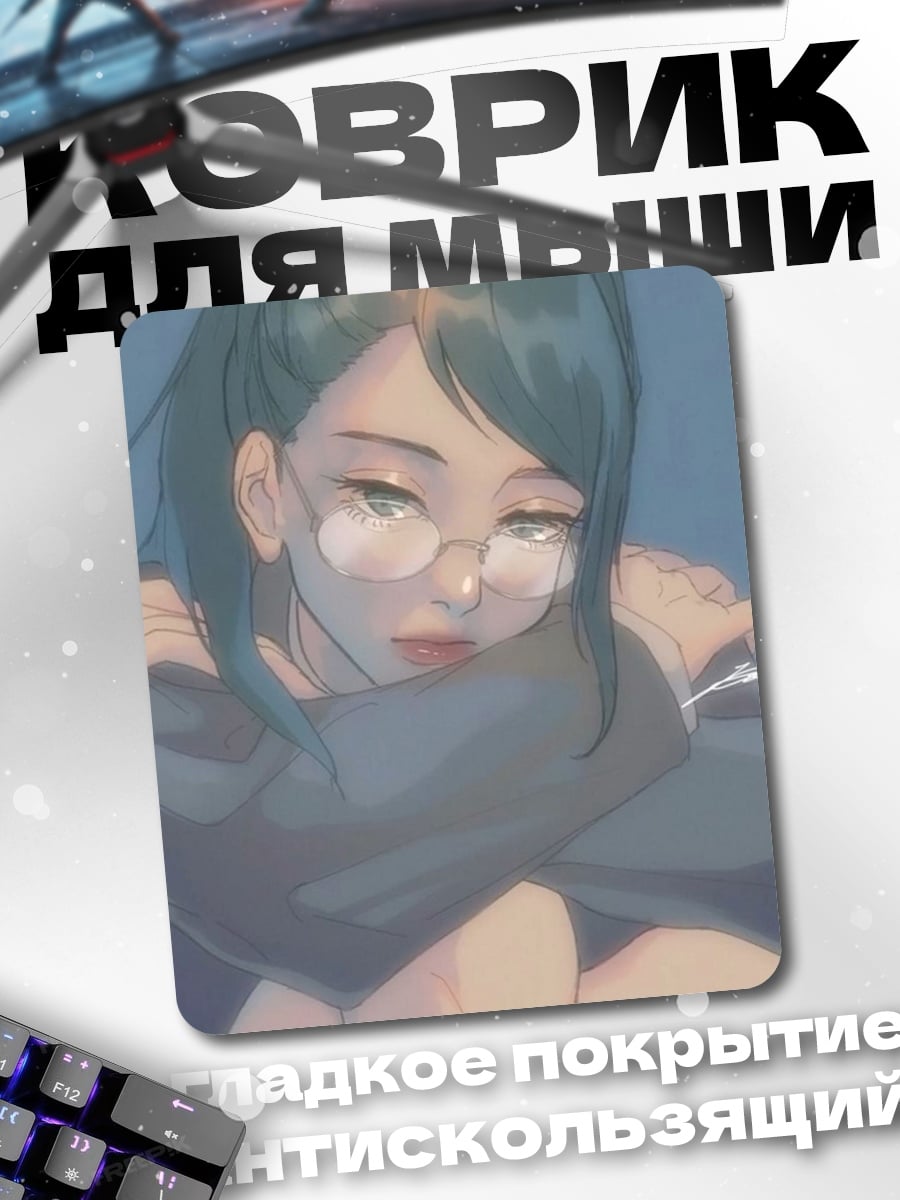 Коврик Девушка в очках
