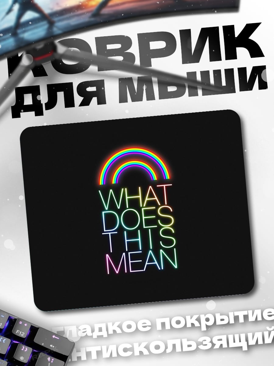 Коврик Радуга и смысл