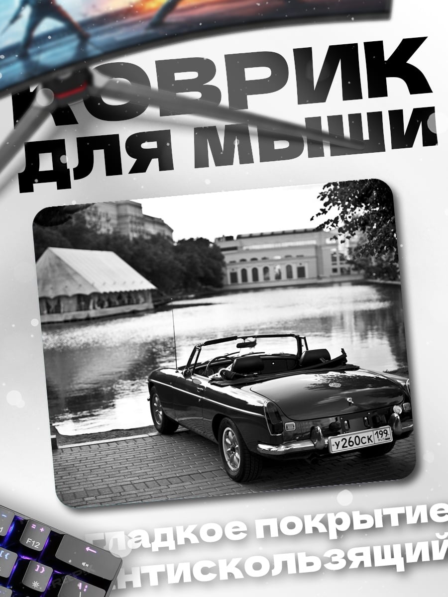 Коврик Ретро кабриолет у воды