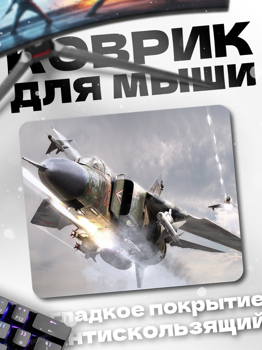 Коврик Истребитель в бою