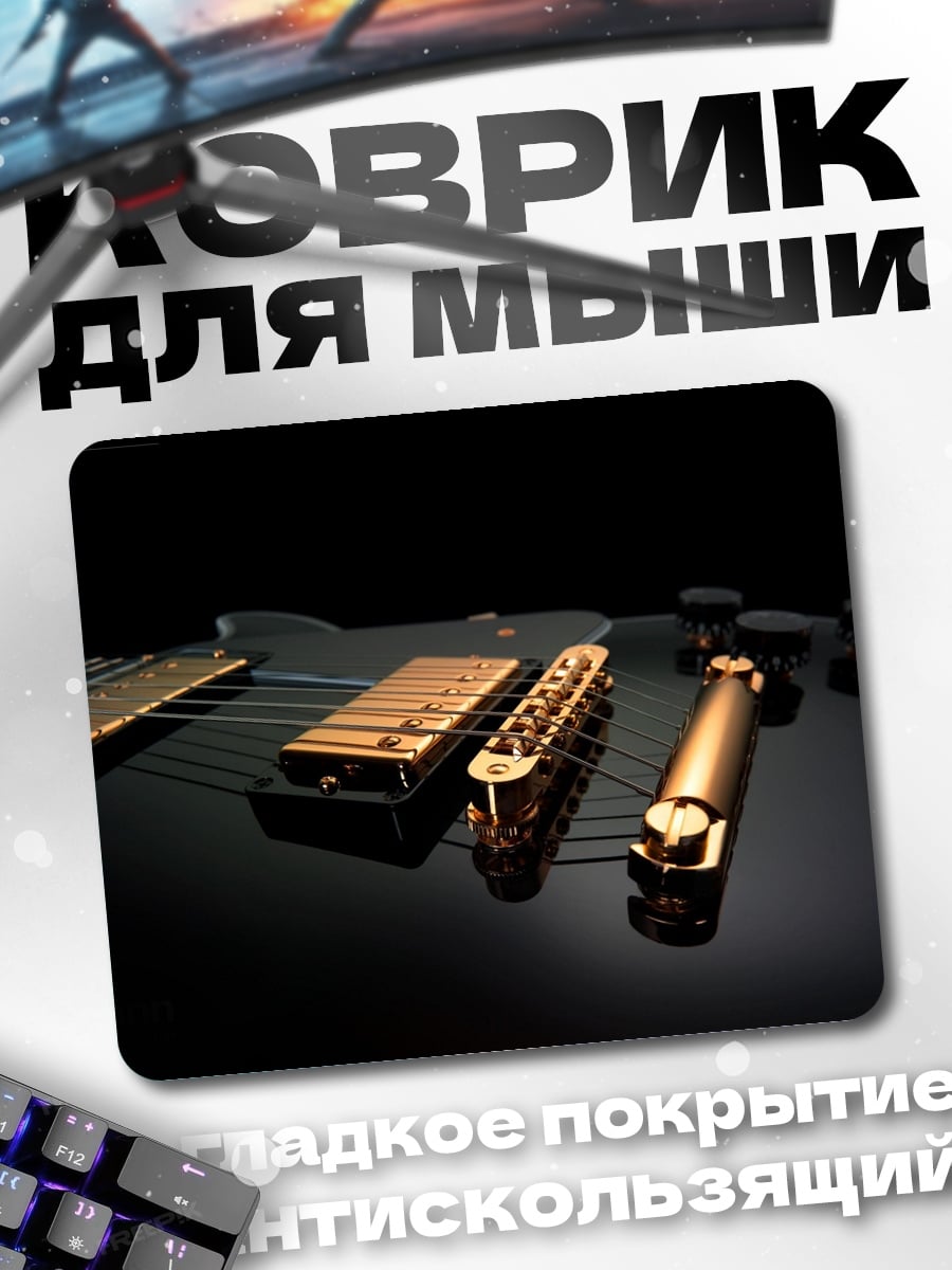 Коврик Золотая гитара