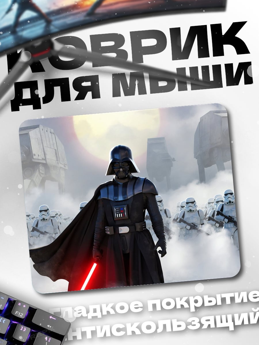 Коврик Дарт Вейдер и армия