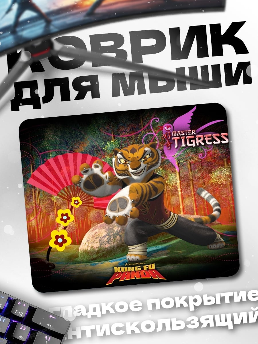 Коврик мастер Тигрица Кунг-фу