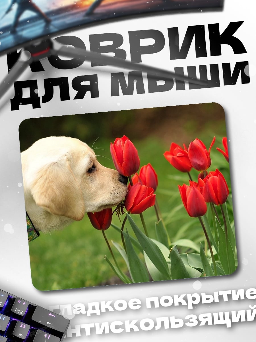 Коврик Щенячье нюханье тюльпанов