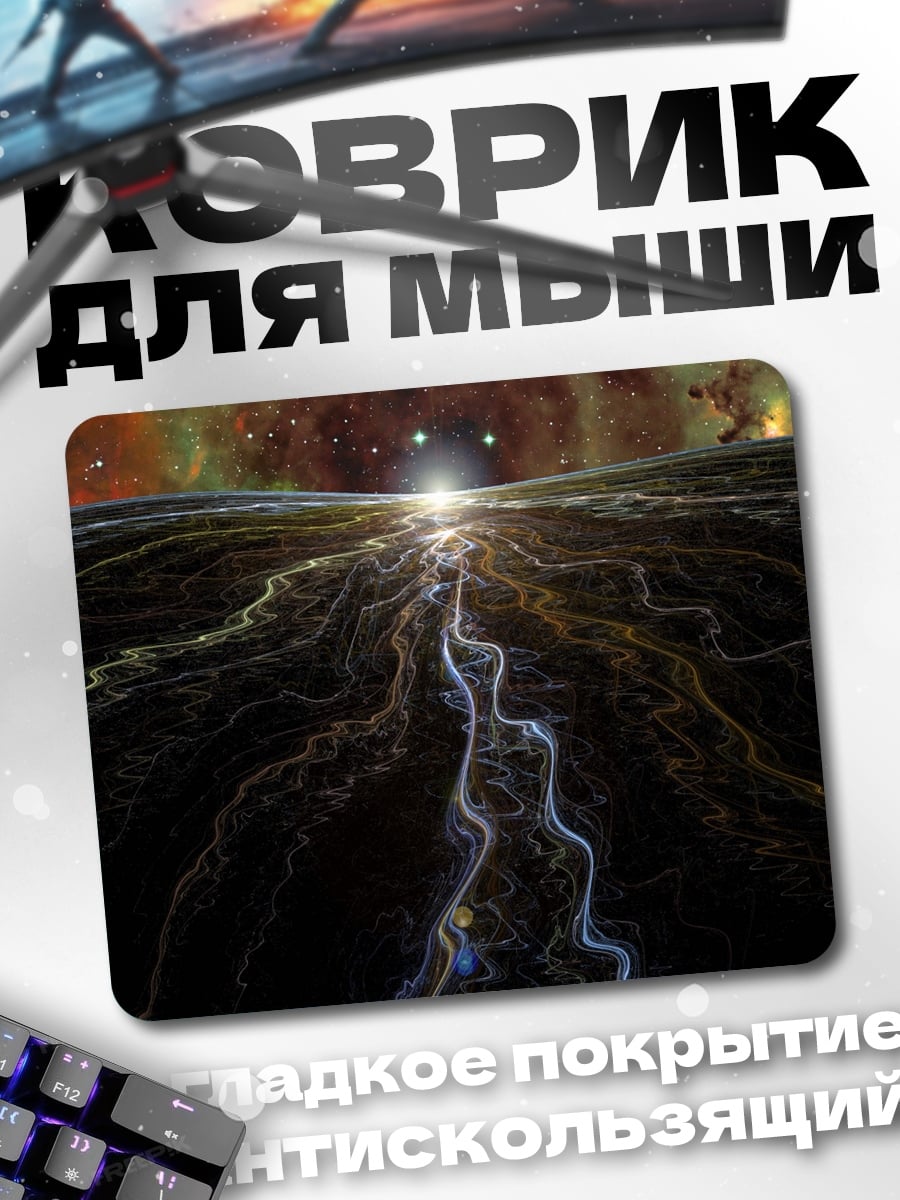 Коврик Космическая река