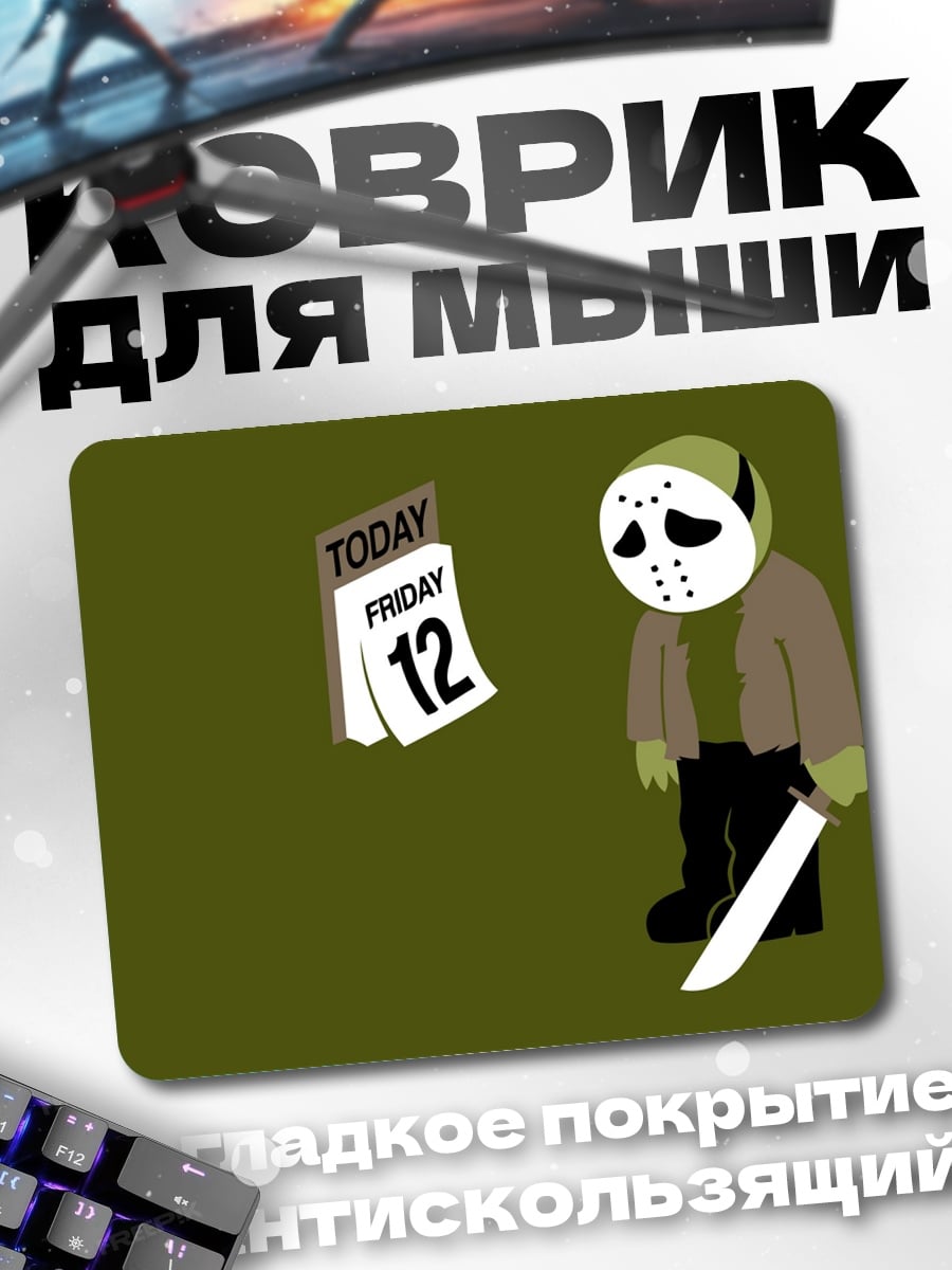 Коврик Пятница 13