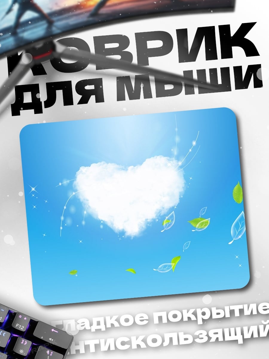 Коврик Сердце из облаков