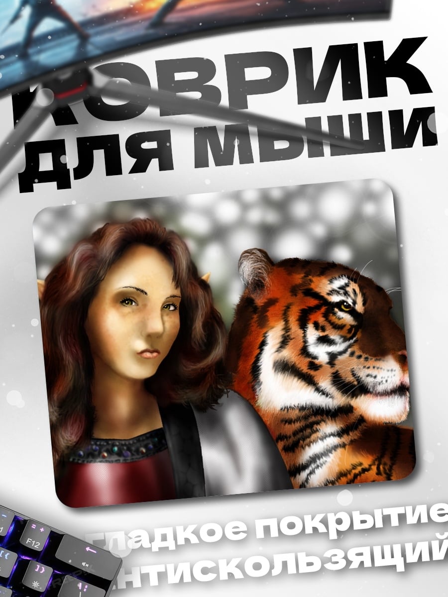 Коврик эльфийка с тигром