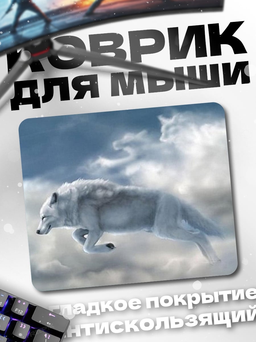 Коврик Белый волк в небе