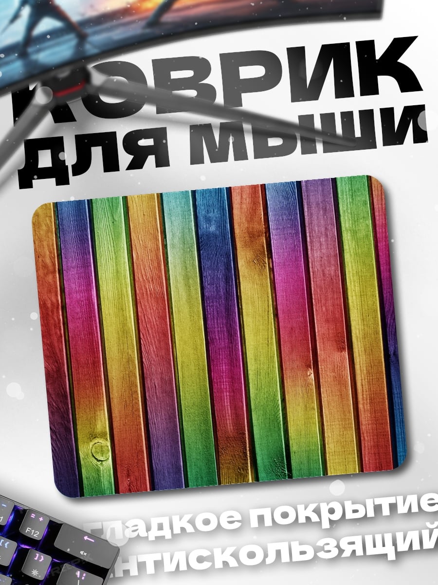 Коврик Разноцветные доски