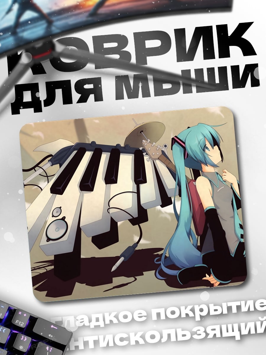 Коврик мику и пианино