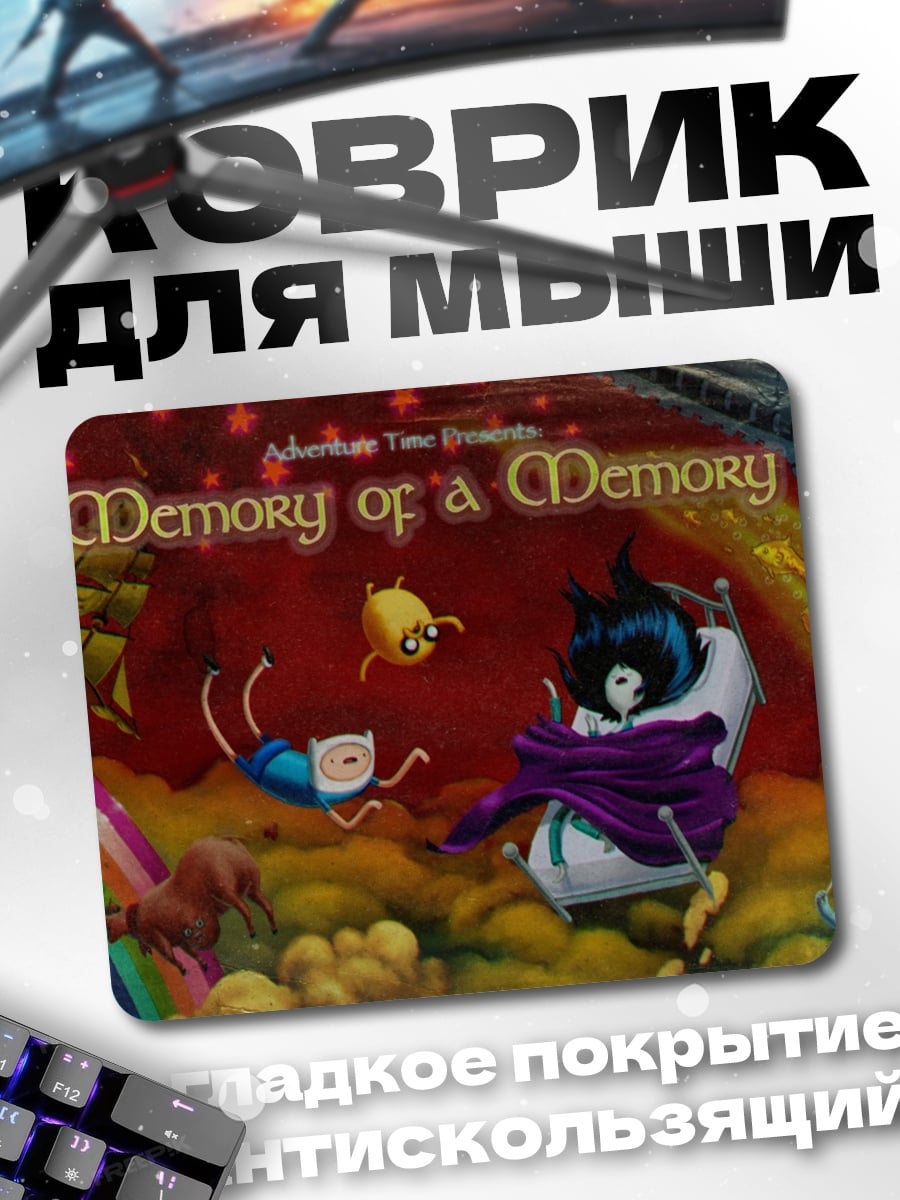 Коврик приключение время сон