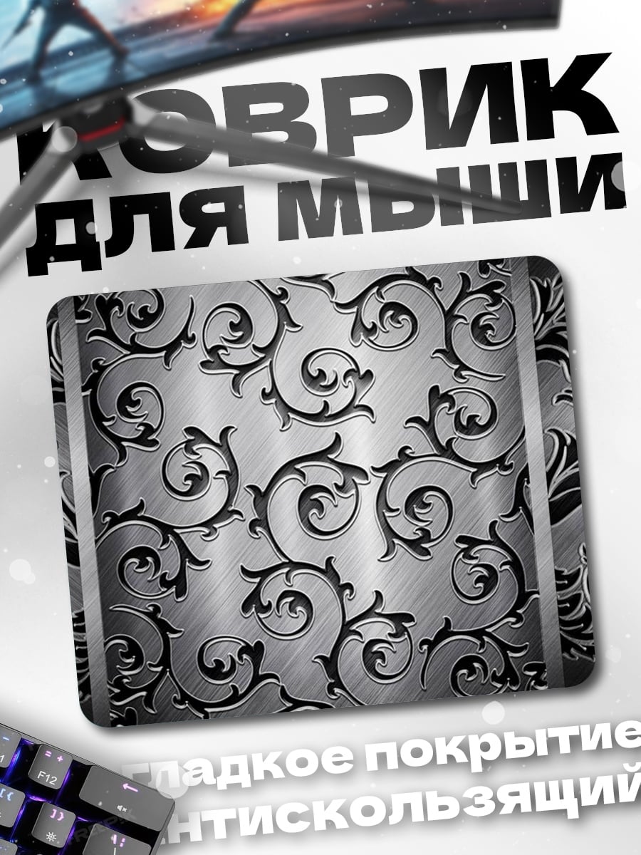 Коврик Металлический узор