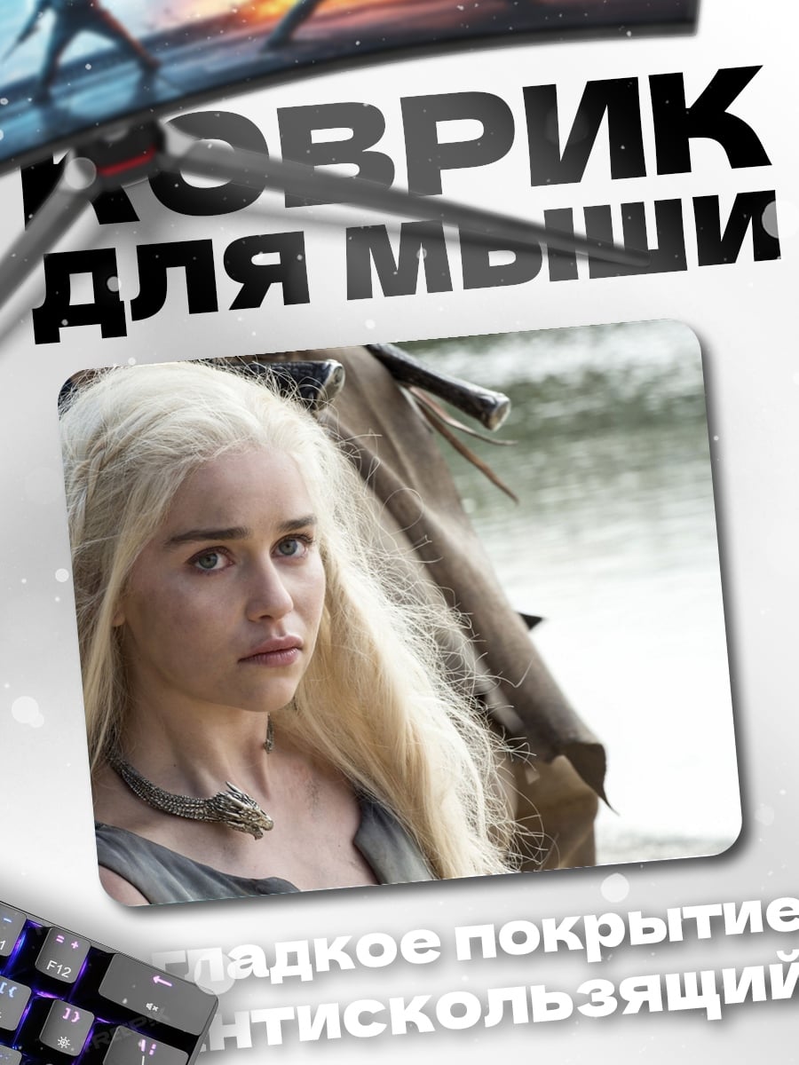 Коврик Дейенерис Таргариен Игра