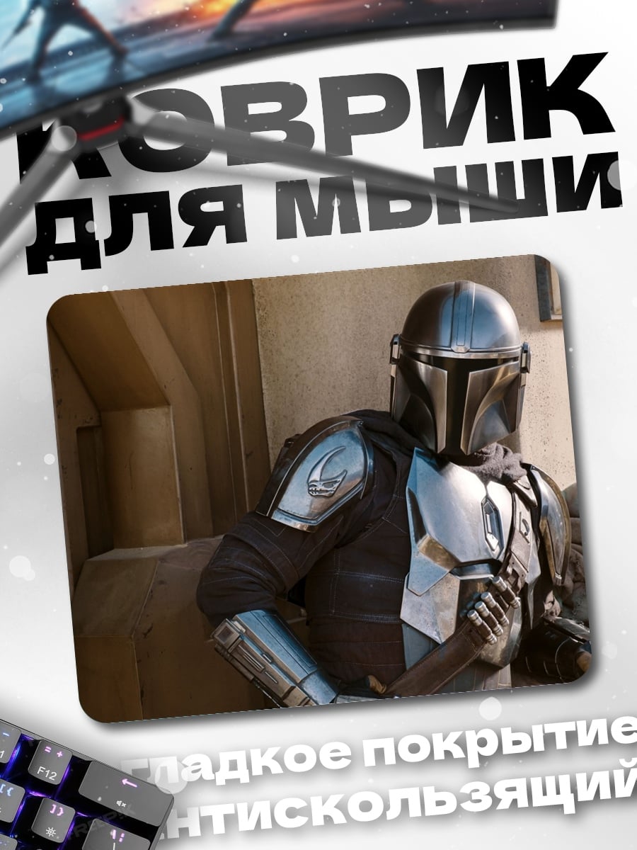 Коврик Мандалорец и Грогу