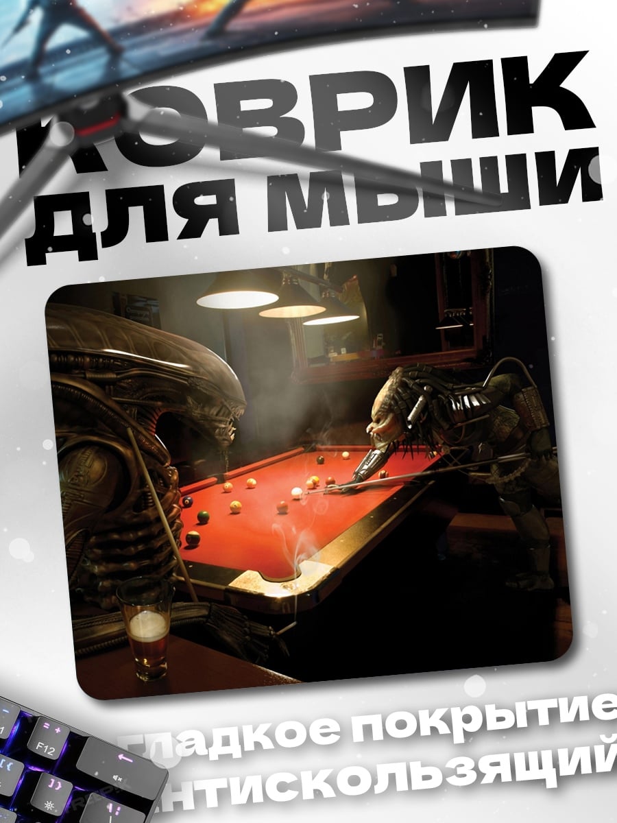 Коврик Хищник и Чужой