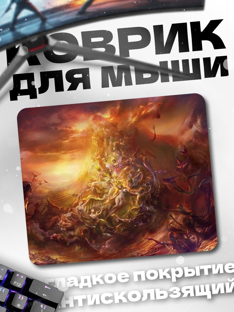 Коврик Апокалипсис