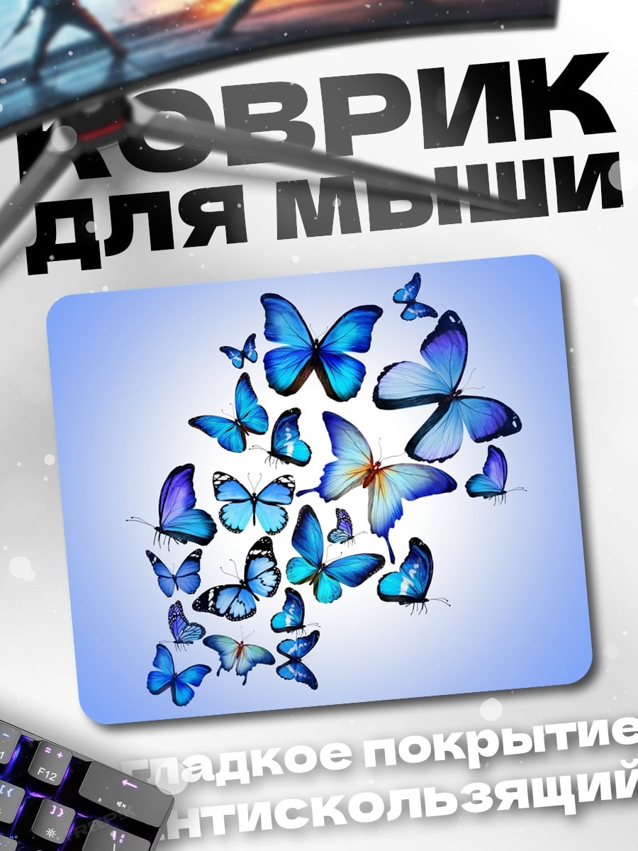 Коврик Стая синих бабочек