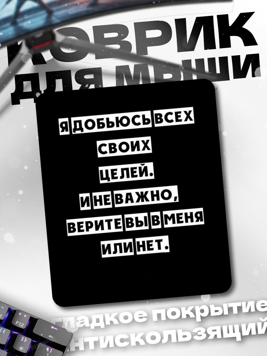Коврик Добьюсь всех целей