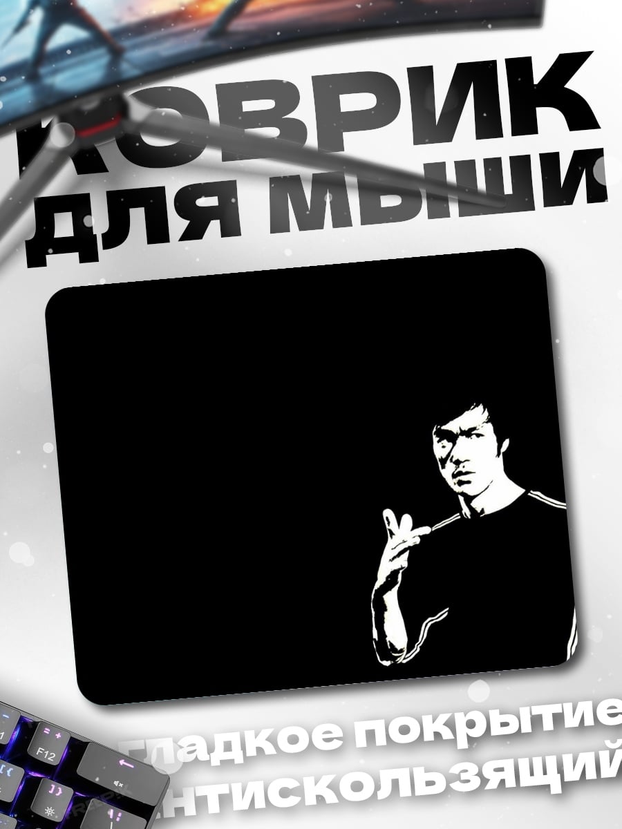 Коврик Брюс Ли
