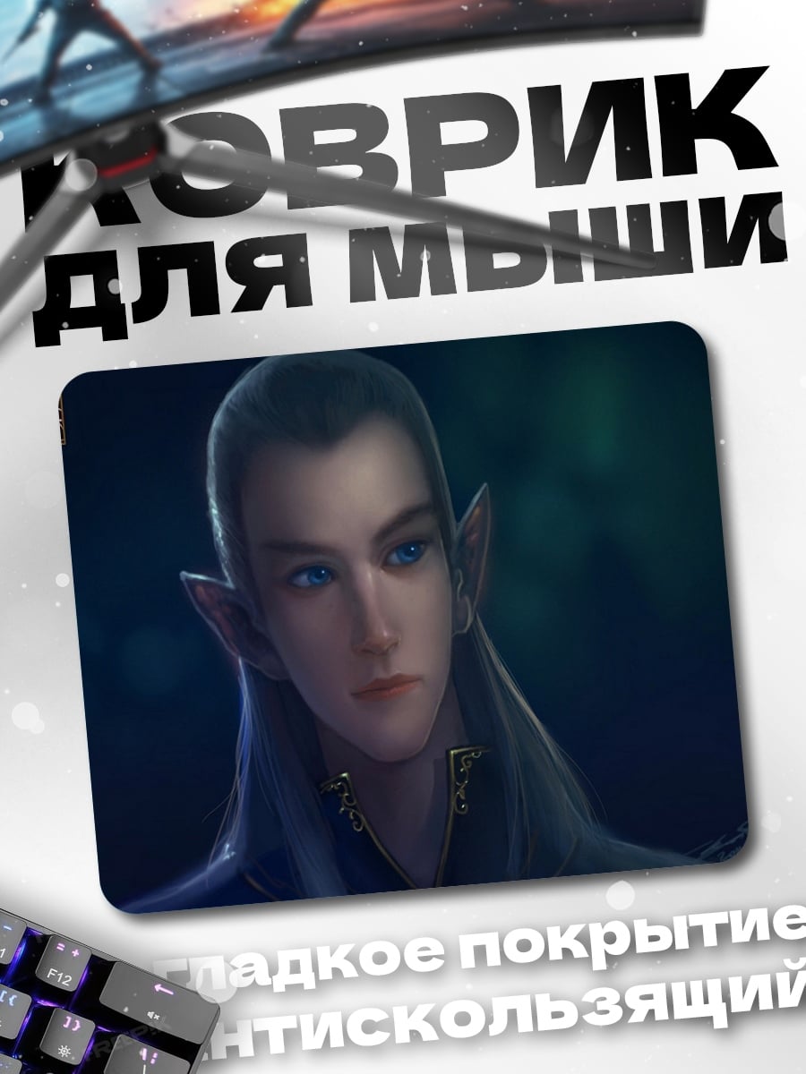 Коврик Эльфийский принц